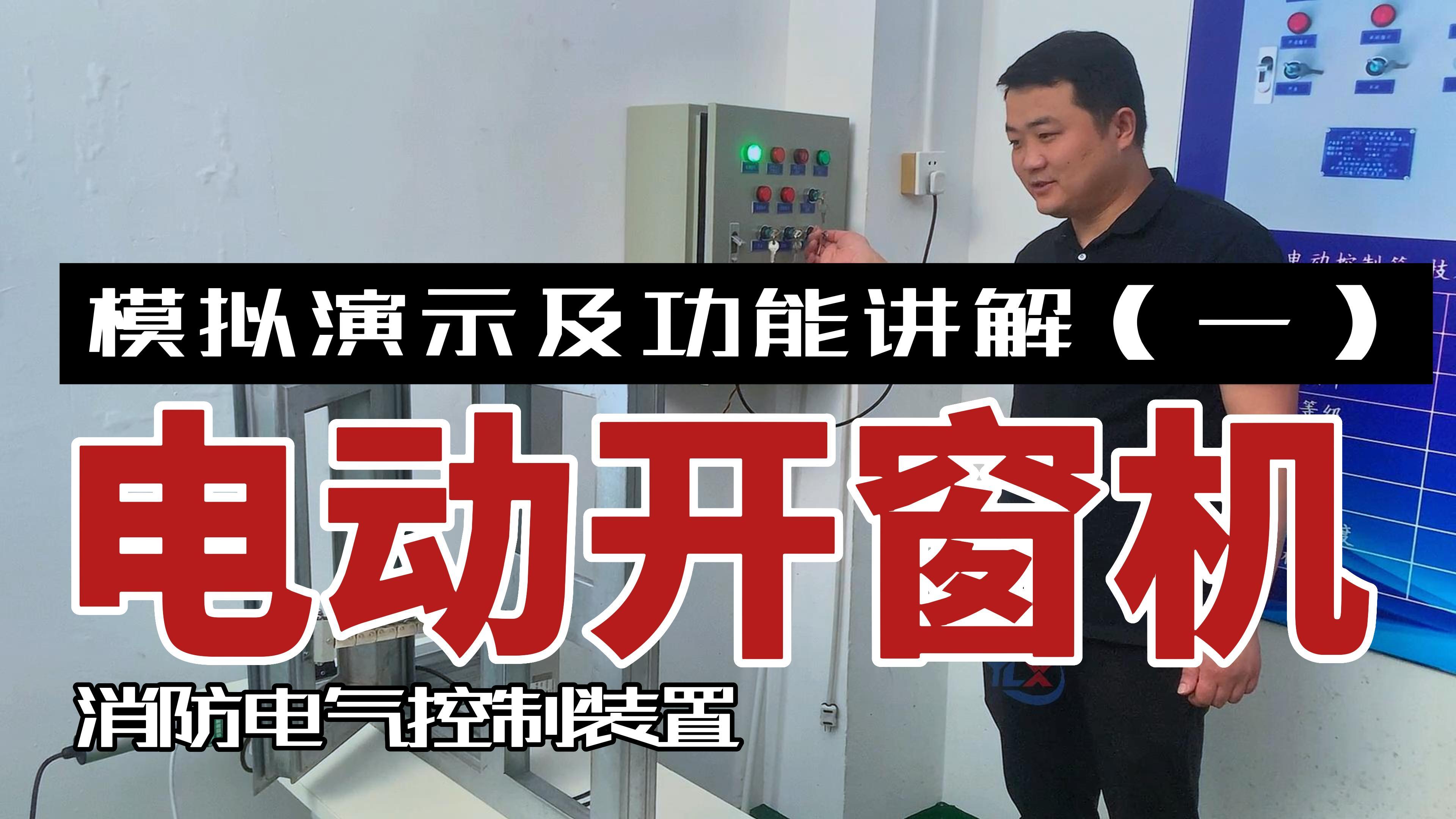 電動開窗機模擬演示及功能講解（一）